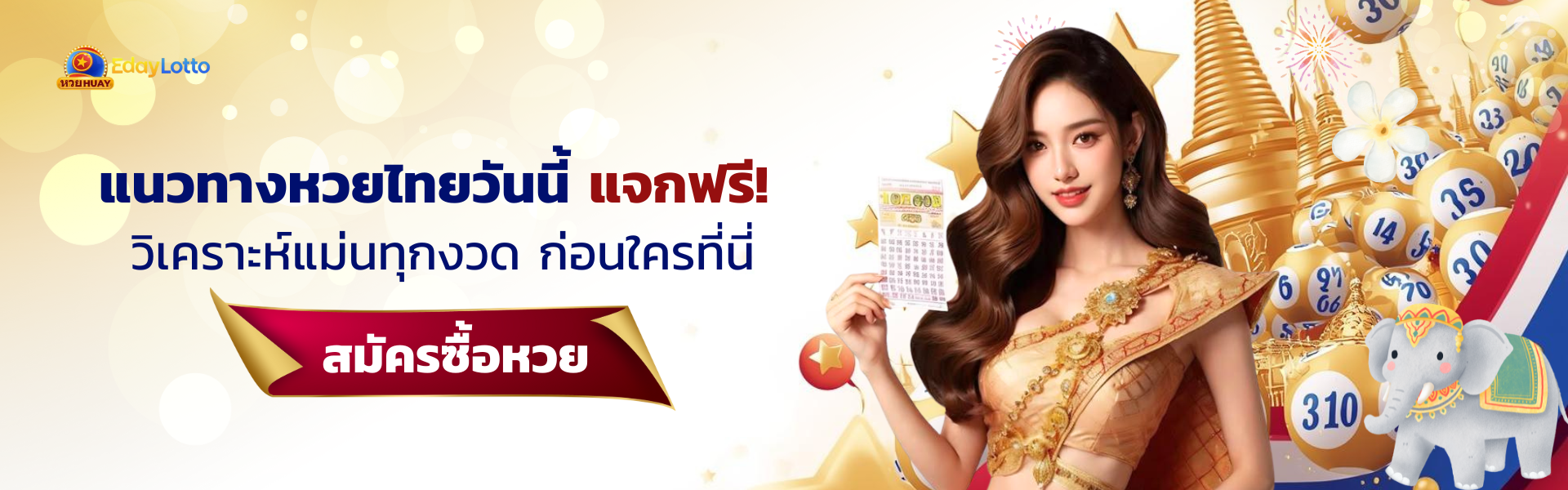 แนวทางหวยไทย