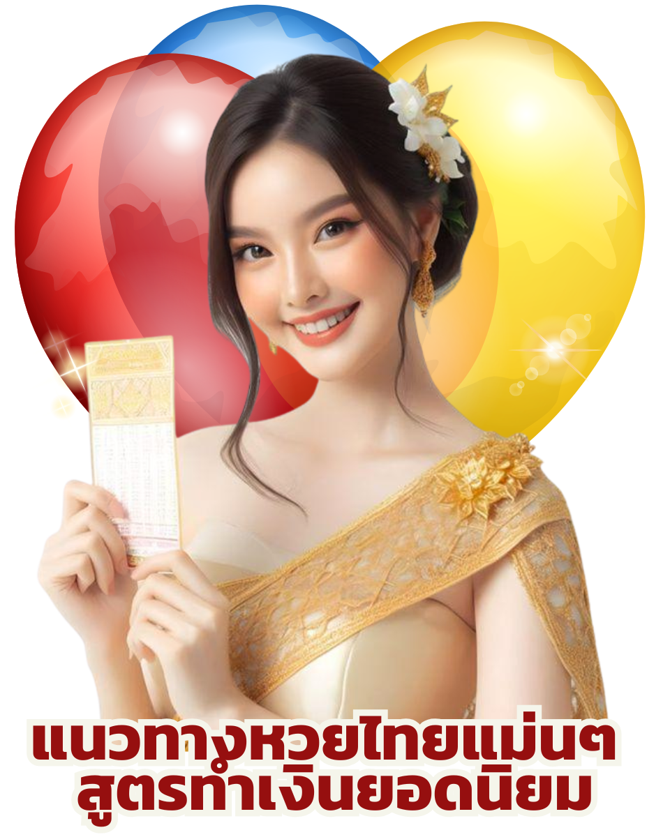 แนวทางหวย