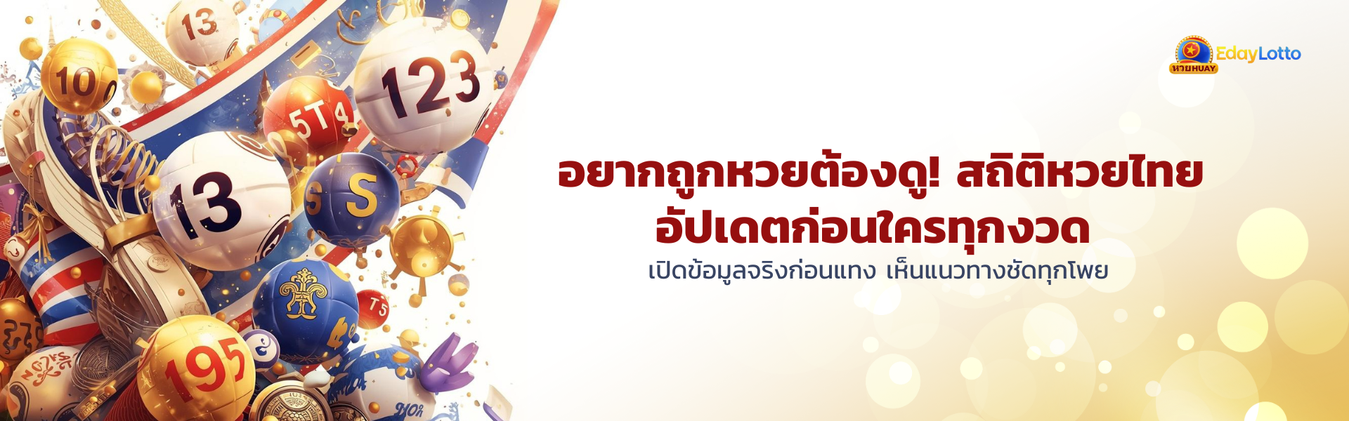 สถิติหวยรัฐบาลไทย