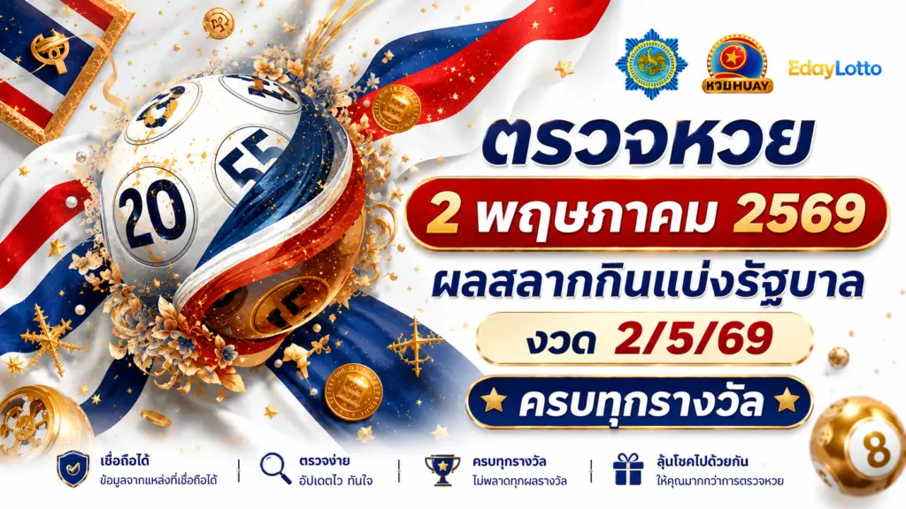 ตรวจหวย 2 พฤษภาคม 2569