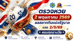 ตรวจหวย 2 พฤษภาคม 2569