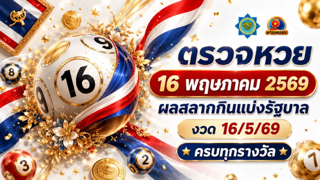 ตรวจหวย 16 พฤษภาคม 2569