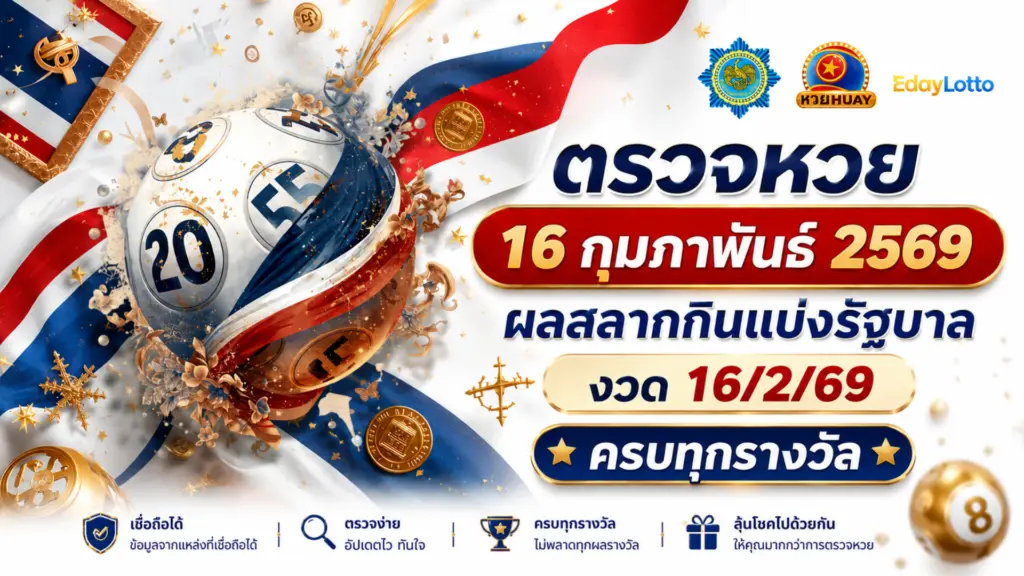 ตรวจหวย 16 กุมภาพันธ์ 2569