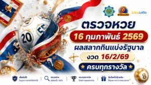 ตรวจหวย 16 กุมภาพันธ์ 2569