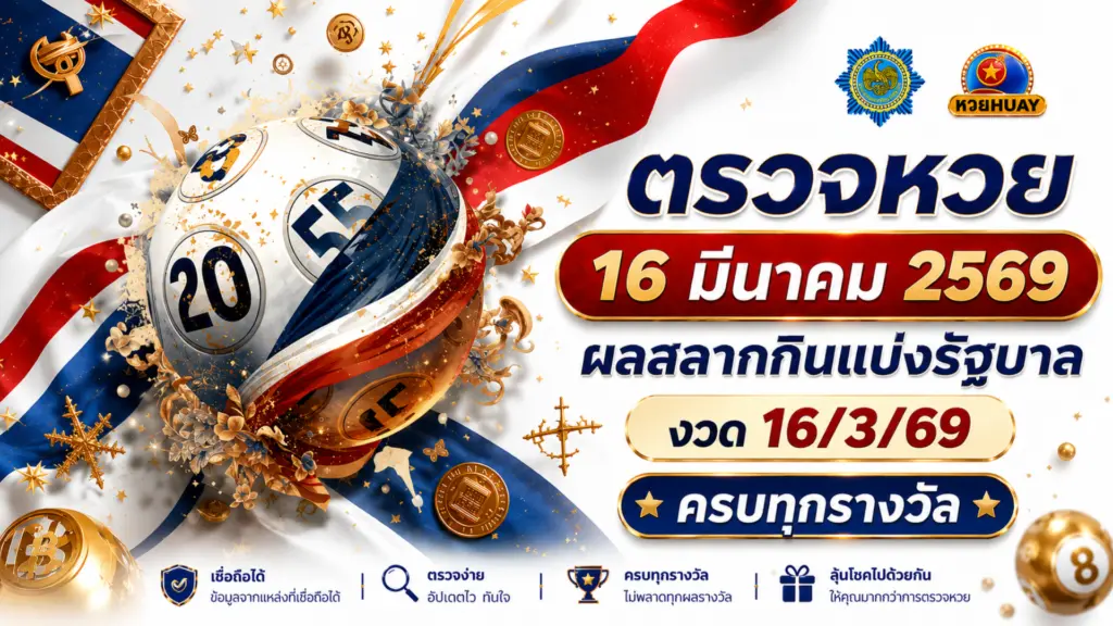 ตรวจหวย 16 มีนาคม 2569