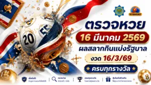 ตรวจหวย 16 มีนาคม 2569