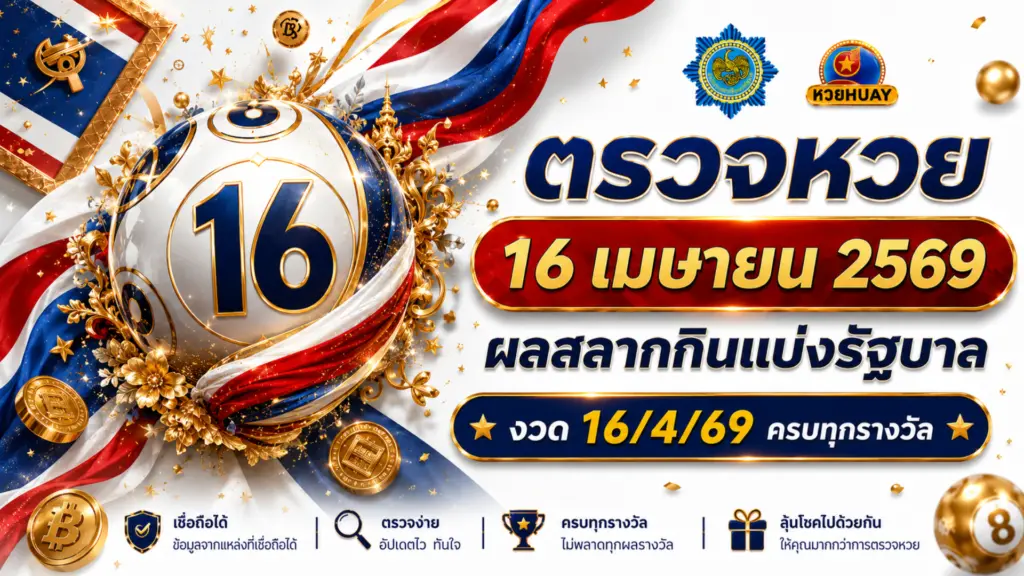 ตรวจหวย 16 เมษายน 2569