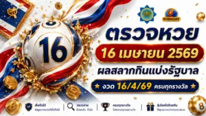 ตรวจหวย 16 เมษายน 2569