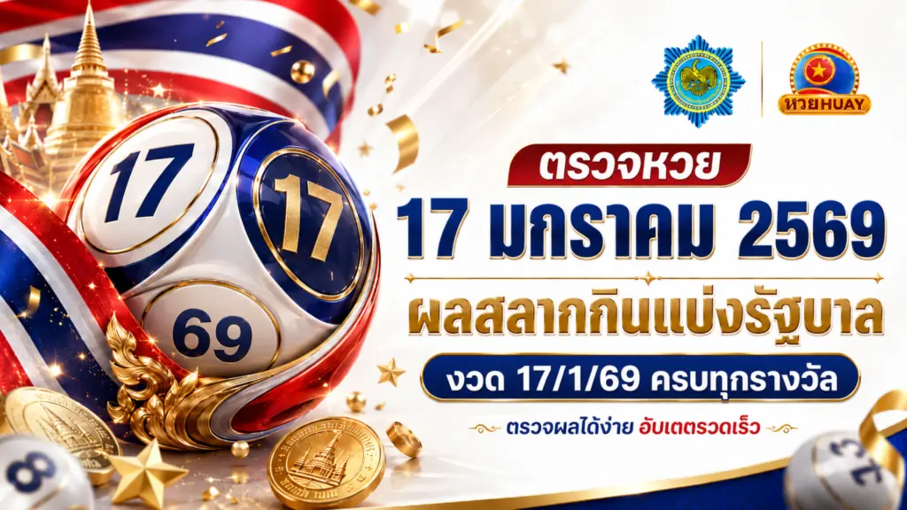 ตรวจหวย 17 มกราคม 2569