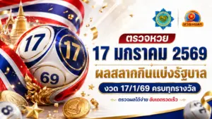 ตรวจหวย 17 มกราคม 2569