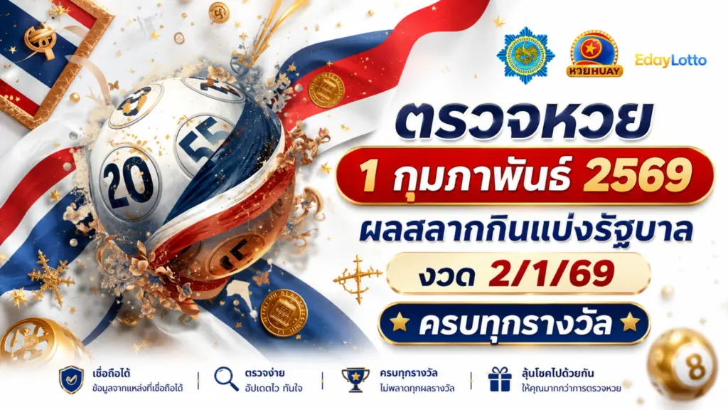 ตรวจหวย 1 กุมภาพันธ์ 2569
