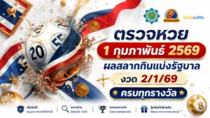 ตรวจหวย 1 กุมภาพันธ์ 2569