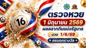 ตรวจหวย 1 มิถุนายน 2569
