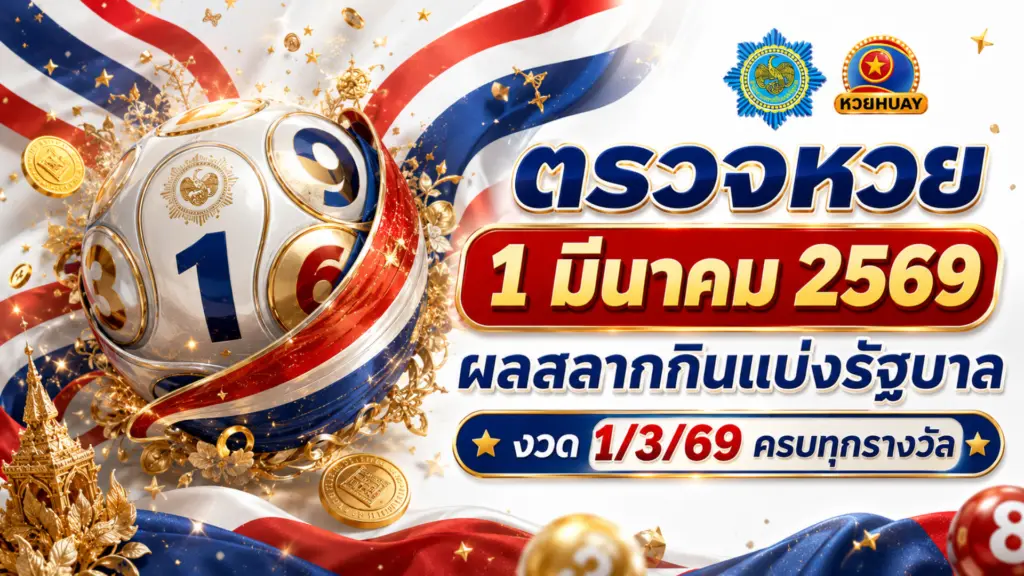 ตรวจหวย 1 มีนาคม 2569