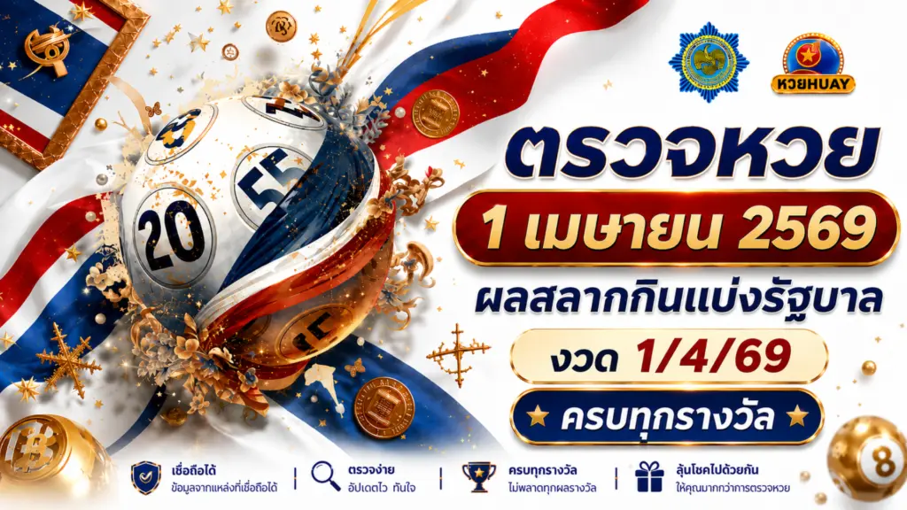 ตรวจหวย 1 เมษายน 2569