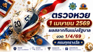 ตรวจหวย 1 เมษายน 2569