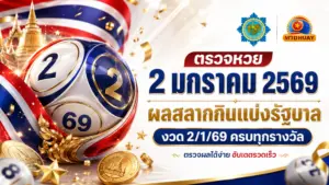 ตรวจหวย 2 มกราคม 2569