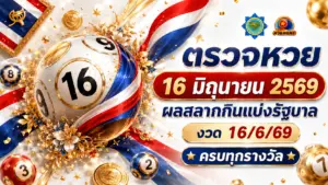 ตรวจหวย_16_มิถุนายน_2569
